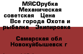 МЯСОрубка Механическая советская › Цена ­ 1 000 - Все города Охота и рыбалка » Экипировка   . Самарская обл.,Новокуйбышевск г.